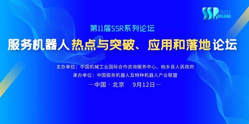 數字賦能，智創未來 服務機器人熱點、突破與應用落地論壇9月12日啟幕