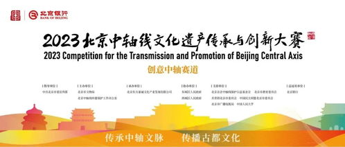 數(shù)字煥新生 2023北京中軸線文化遺產(chǎn)創(chuàng)意探索