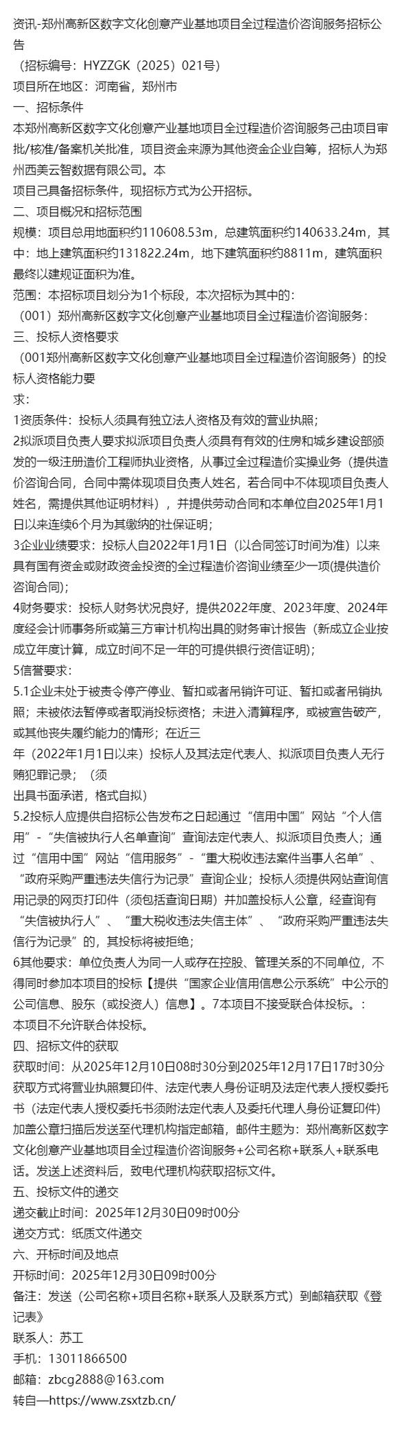 資訊-鄭州高新區數字文化創意產業基地項目全過程造價咨詢服務招標公