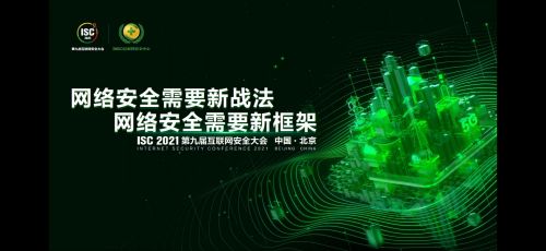 國(guó)聯(lián)易安受邀出席第九屆互聯(lián)網(wǎng)安全大會(huì)，共話互聯(lián)網(wǎng)安全服務(wù)新未來